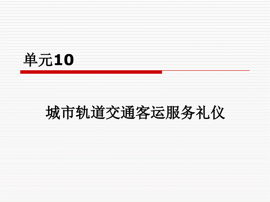 {商务礼仪}城市轨道交通客运组织单元10城市轨道交通客运服务礼仪_第1页