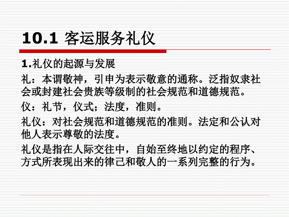 {商务礼仪}城市轨道交通客运组织单元10城市轨道交通客运服务礼仪_第3页