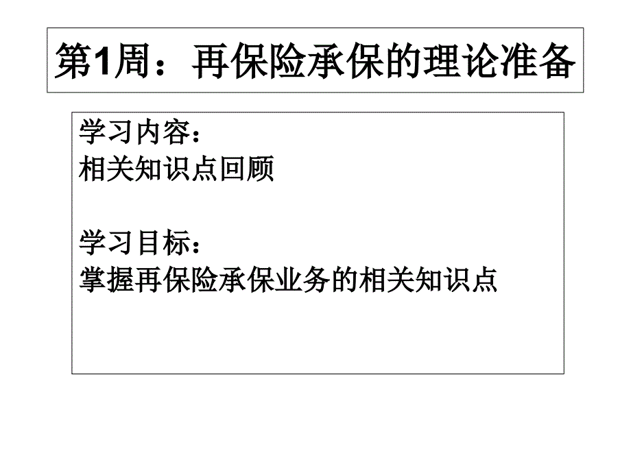 财产保险实务——再保险承保的理论准备1教学教案_第2页