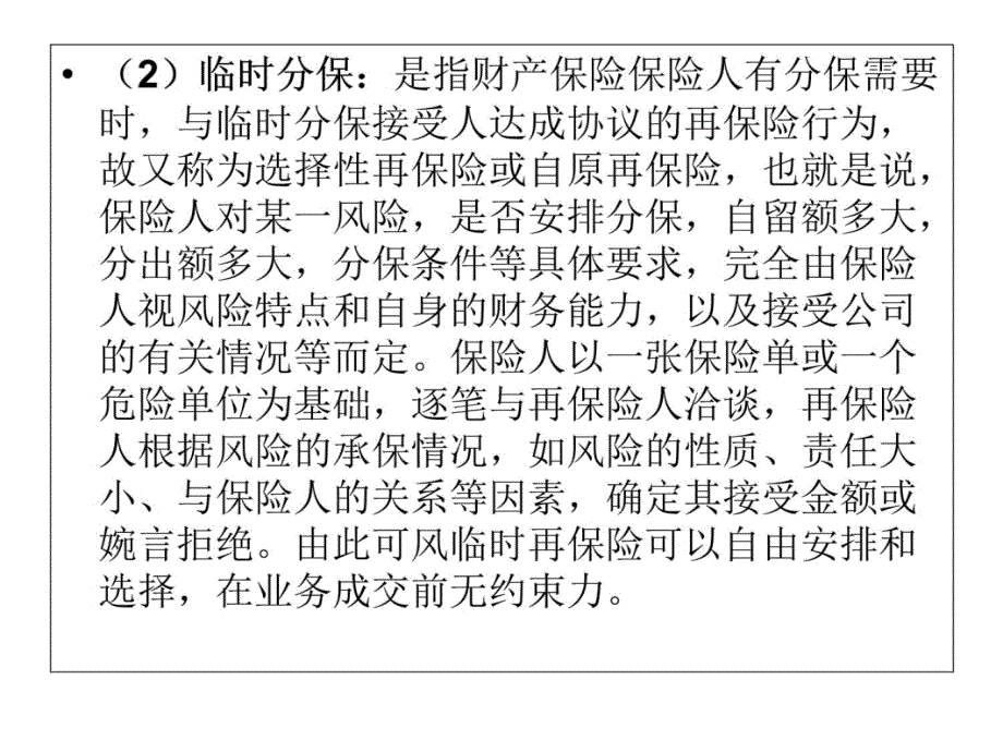 财产保险实务——再保险承保的理论准备1教学教案_第4页