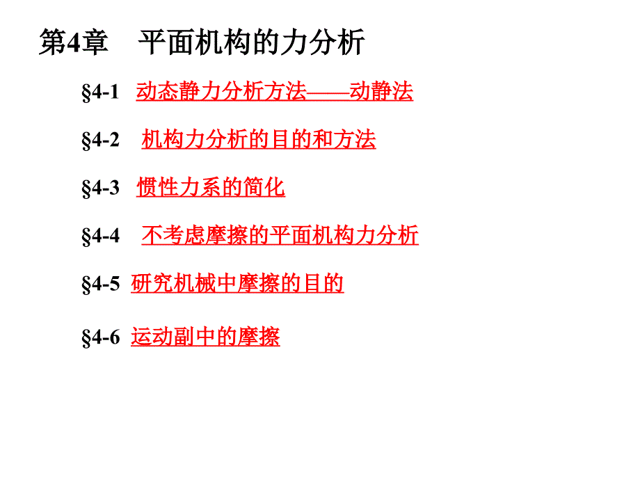 平面机构的力分析课件_第2页