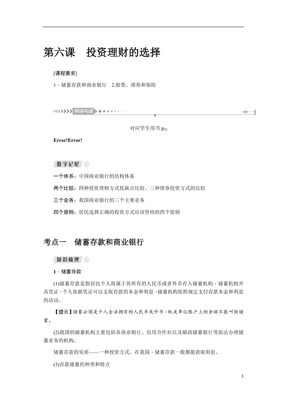备战2021届高考高三政治一轮复习专题：第六课 投资理财的选择 教案_第1页