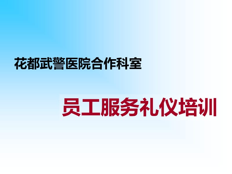 {商务礼仪}某医院护理人员服务礼仪讲义_第1页