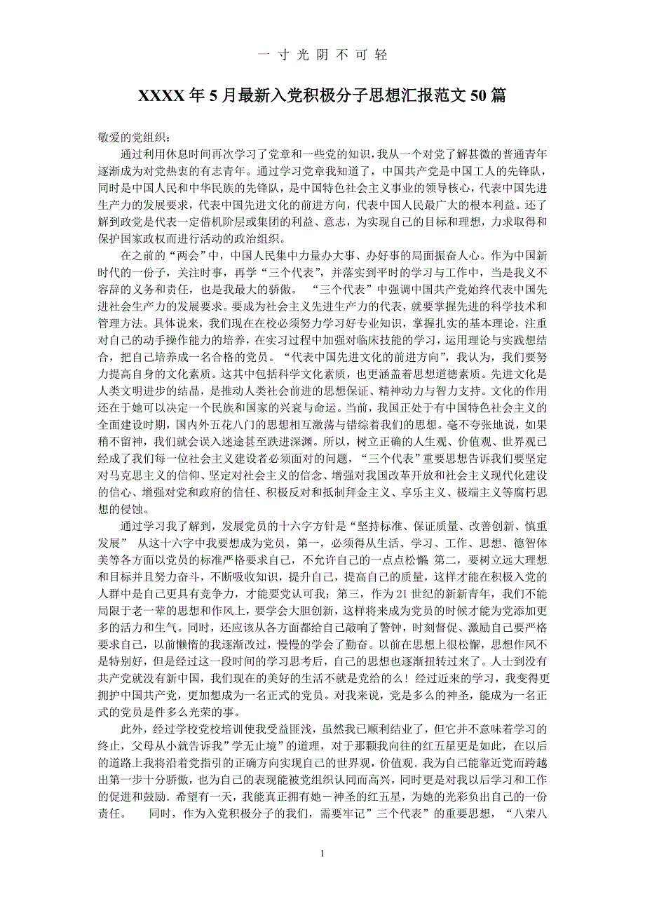 最新入党积极分子思想汇报范文50篇【精选】（2020年8月）.doc_第1页