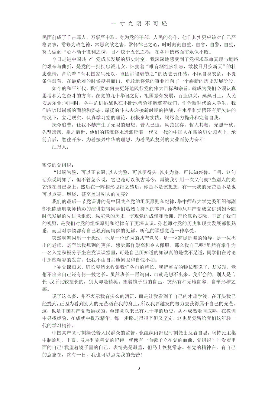 最新入党积极分子思想汇报范文50篇【精选】（2020年8月）.doc_第3页