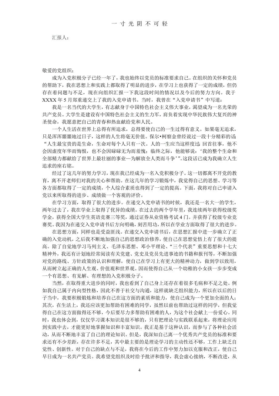 最新入党积极分子思想汇报范文50篇【精选】（2020年8月）.doc_第4页