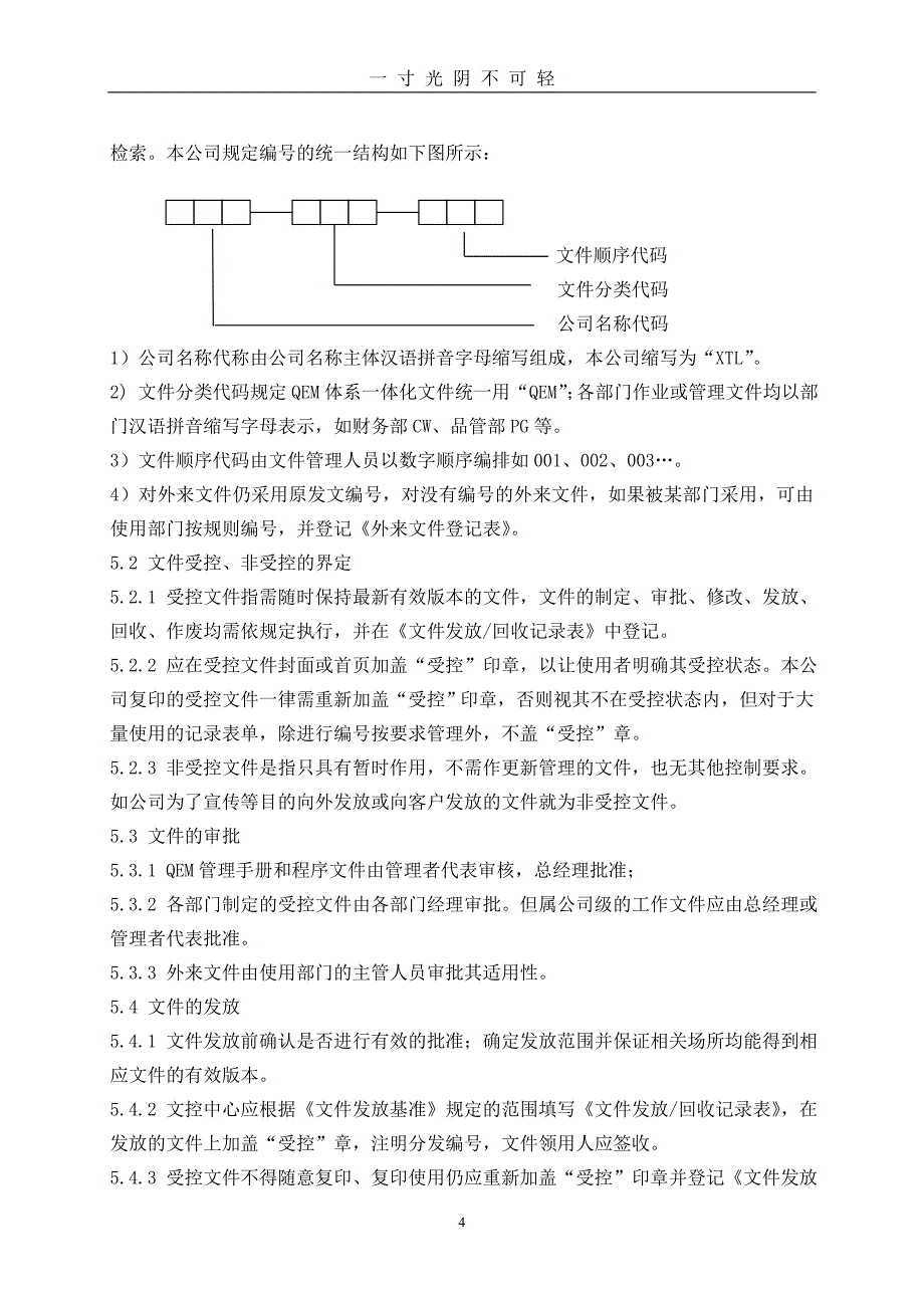 整理质量体系程序文件大全、清单（2020年8月）.doc_第4页