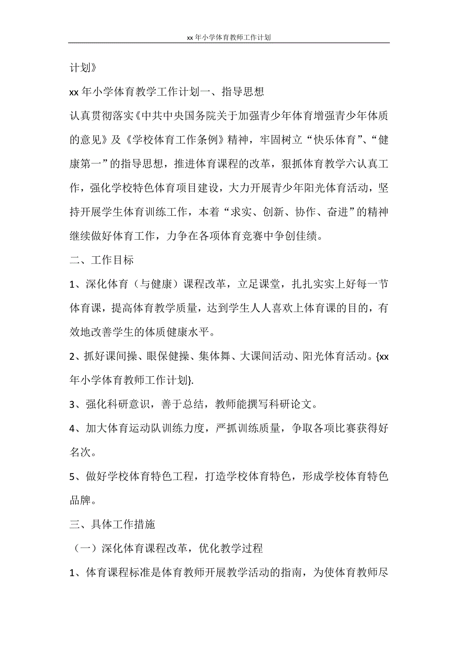 工作计划 2021年小学体育教师工作计划_第4页