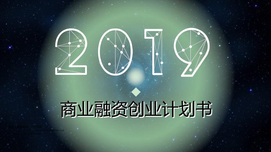 2019星空炫酷商业融资创业计划书PPT模板课件_第1页