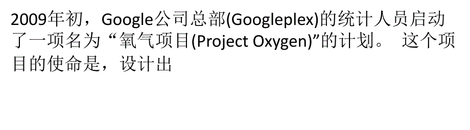 {项目管理项目报告}Google培养最佳经理人的实践氧气项目_第1页