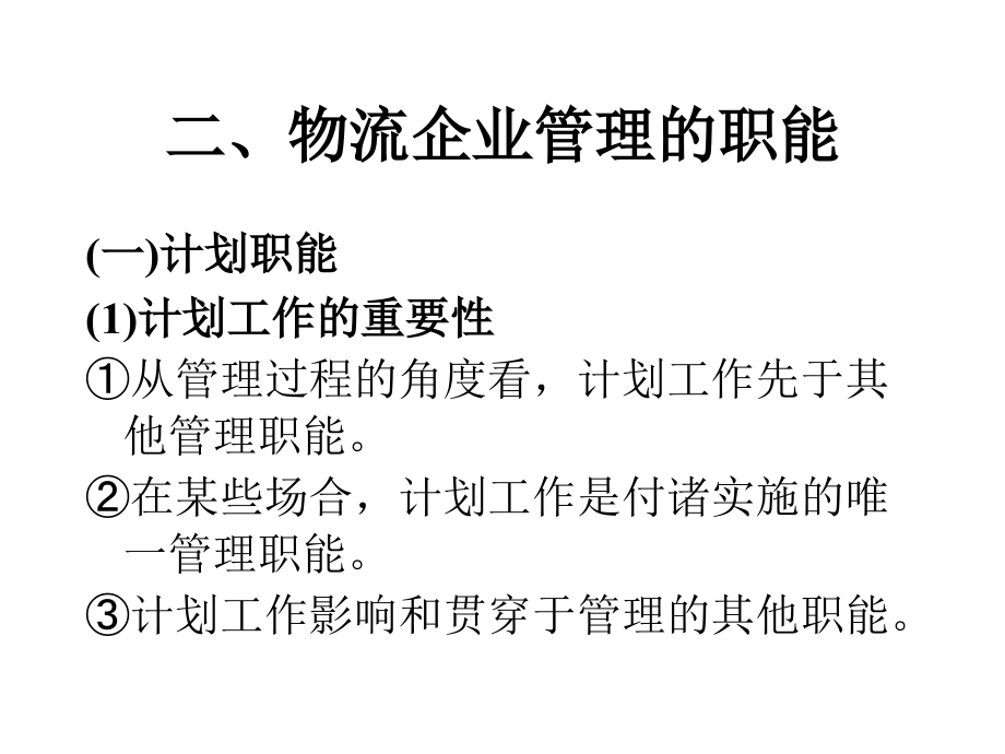 {物流管理物流规划}物流企业管理基础讲义_第3页