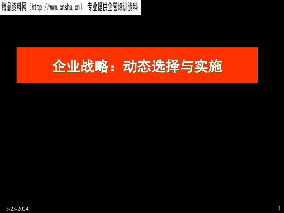 {战略管理}企业战略动态选择及其实施_第1页