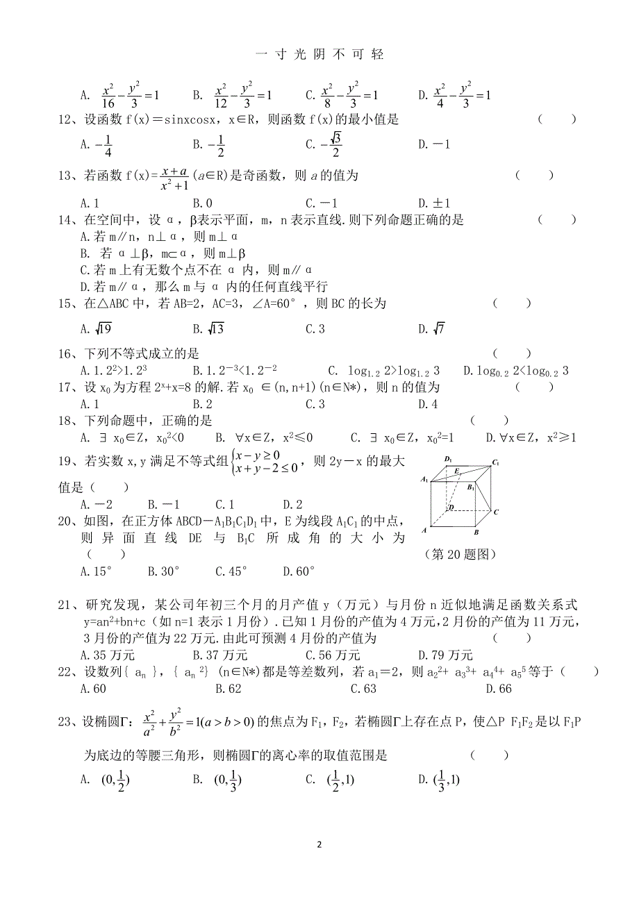 浙江省份普通高中学业水平考试数学试题（2020年8月）.doc_第2页