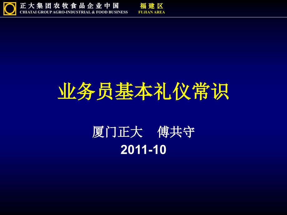 {商务礼仪}业务员基本礼仪常识讲义_第1页