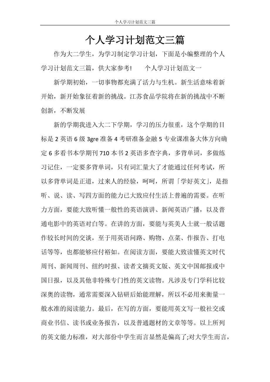 工作计划 个人学习计划范文三篇_第1页