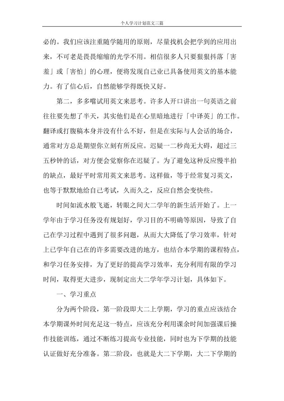 工作计划 个人学习计划范文三篇_第3页