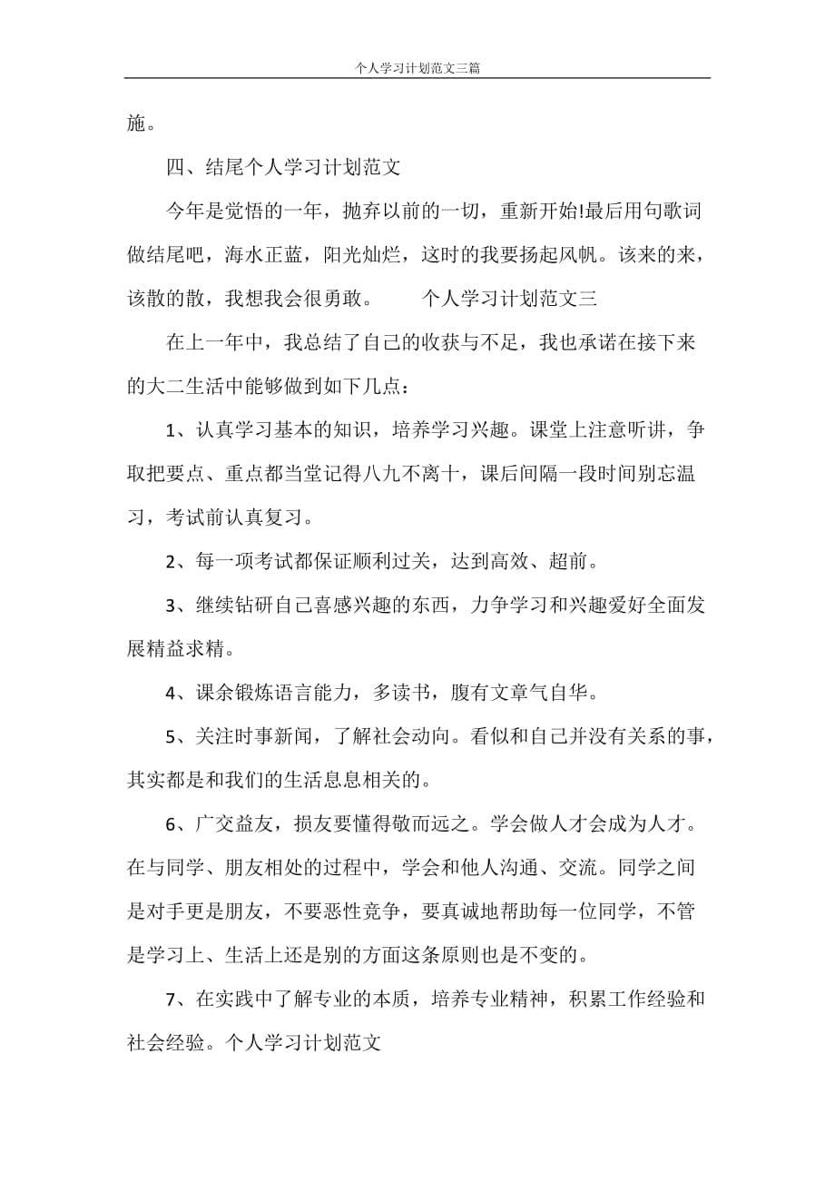 工作计划 个人学习计划范文三篇_第5页