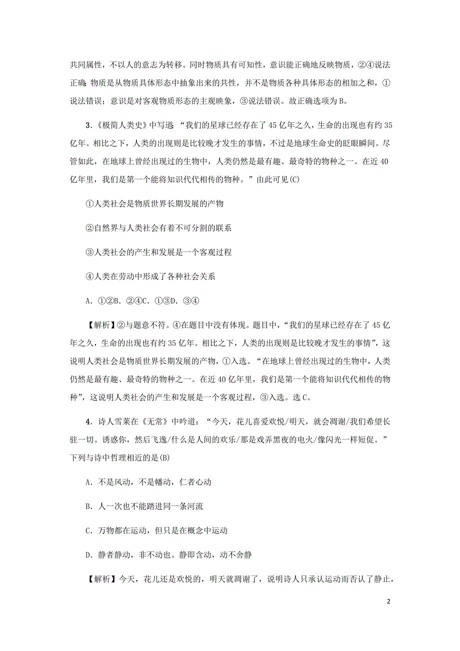 备战2021届高考高三政治一轮复习专题：第四课 探究世界的本质 作业_第2页