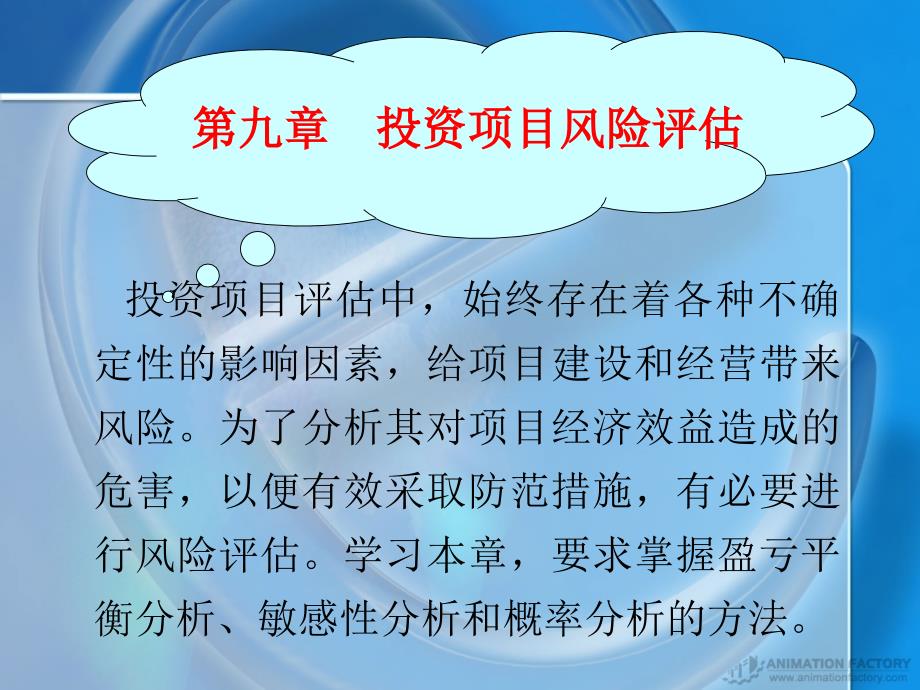 {项目管理项目报告}投资项目风险评估概述_第1页