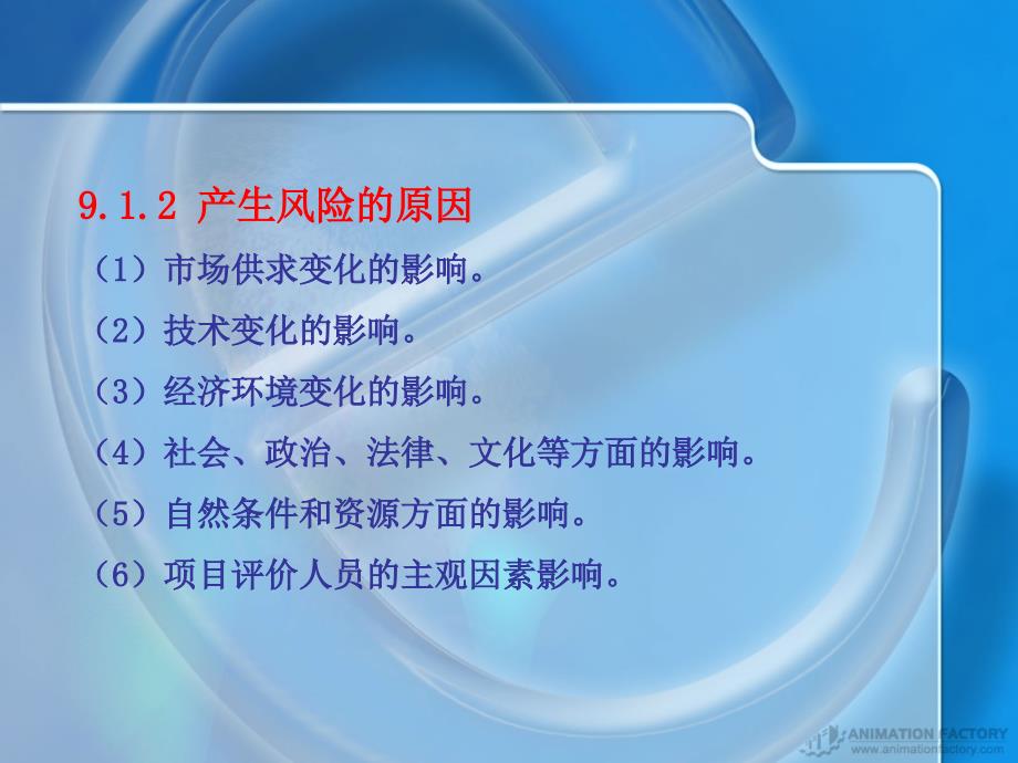 {项目管理项目报告}投资项目风险评估概述_第3页