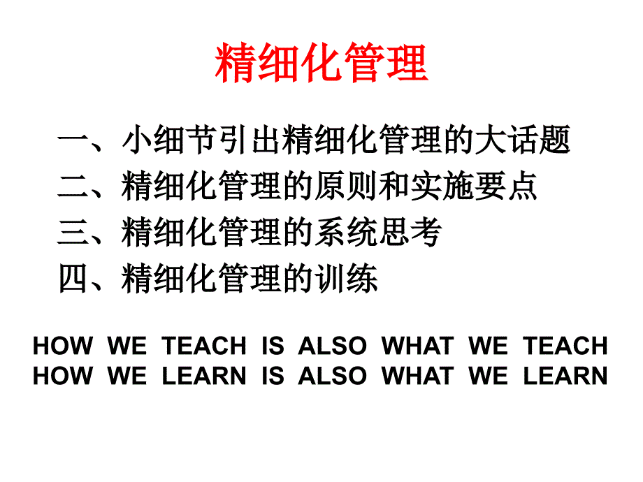 {企业中层管理}精细化管理讲义PPT64页_第3页