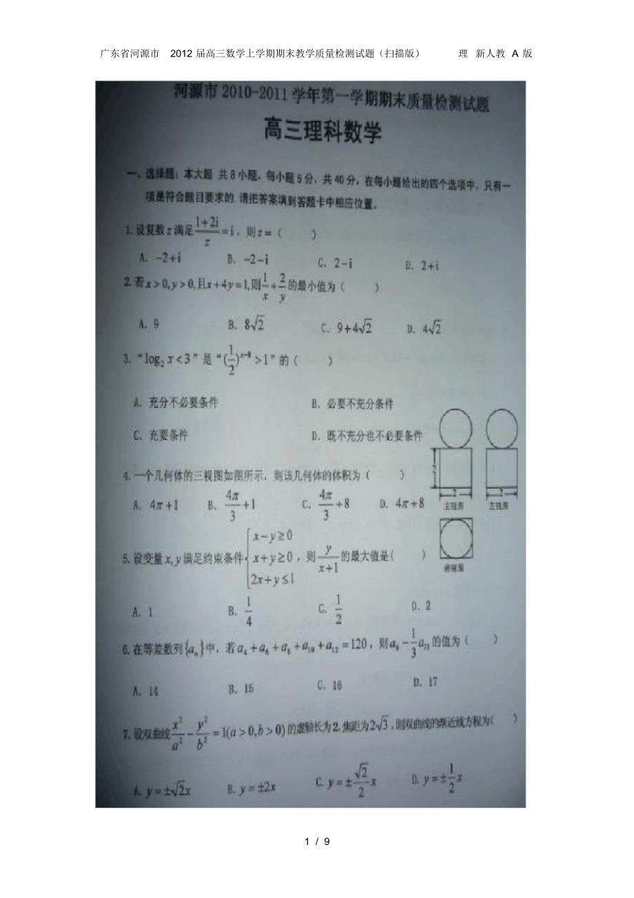 广东省河源市高三数学上学期期末教学质量检测试题(扫描版)理新人教A版_第1页