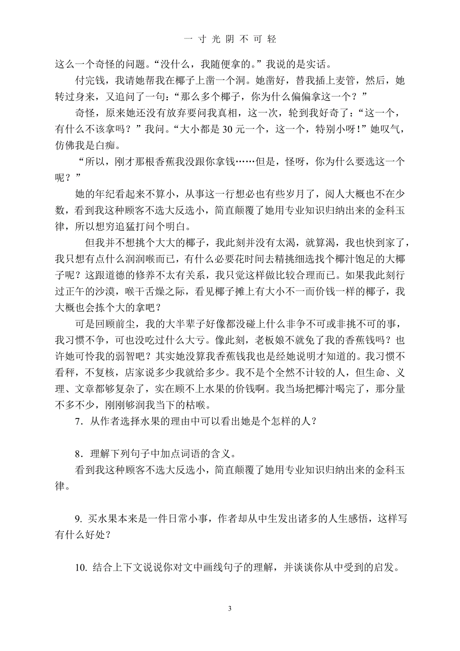 苏教版七年级下册语文记叙文阅读专项训练（2020年8月）.doc_第3页