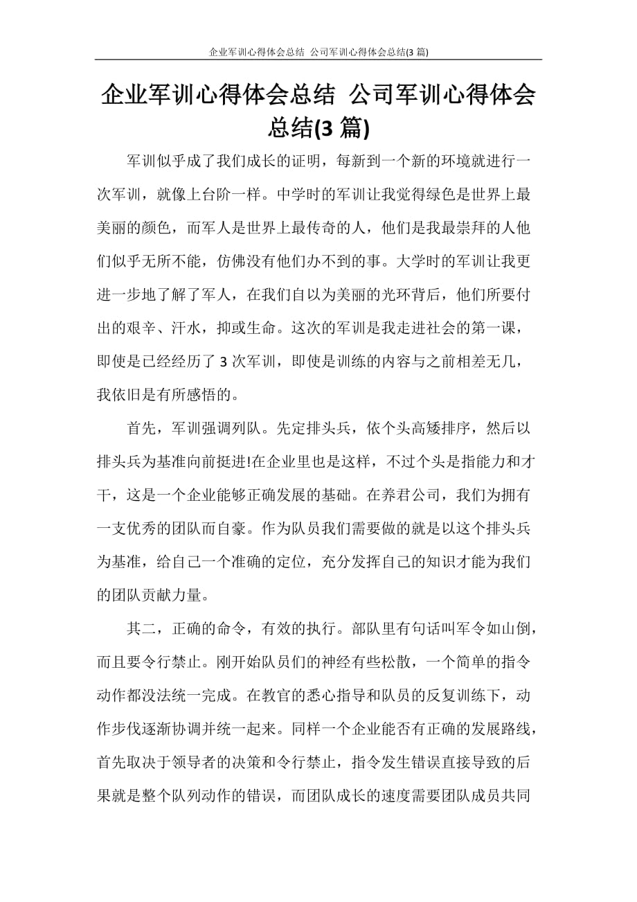 心得体会 企业军训心得体会总结 公司军训心得体会总结(3篇)_第1页