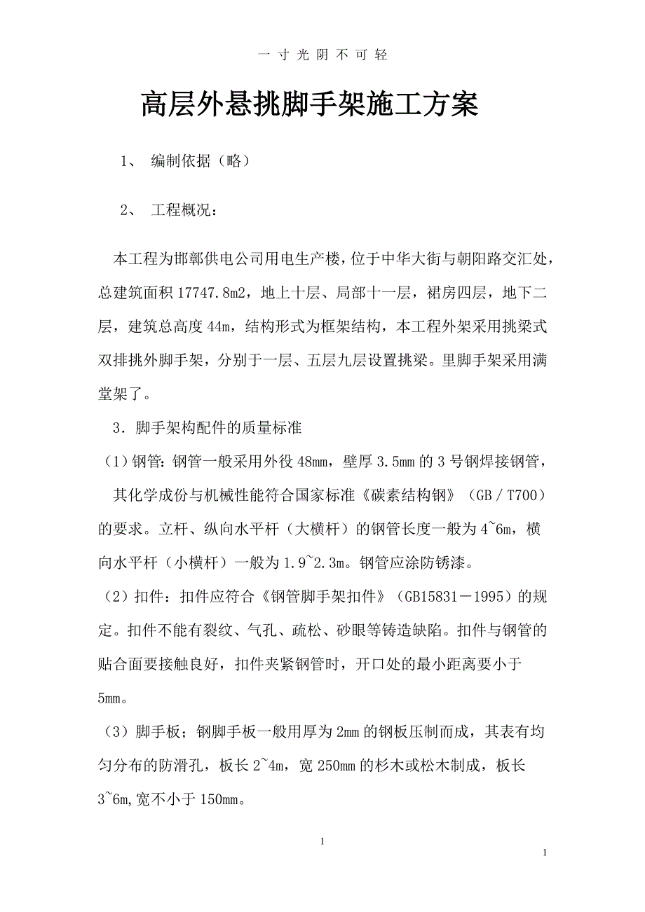 高层外悬挑脚手架施工方案（2020年8月）.doc_第1页