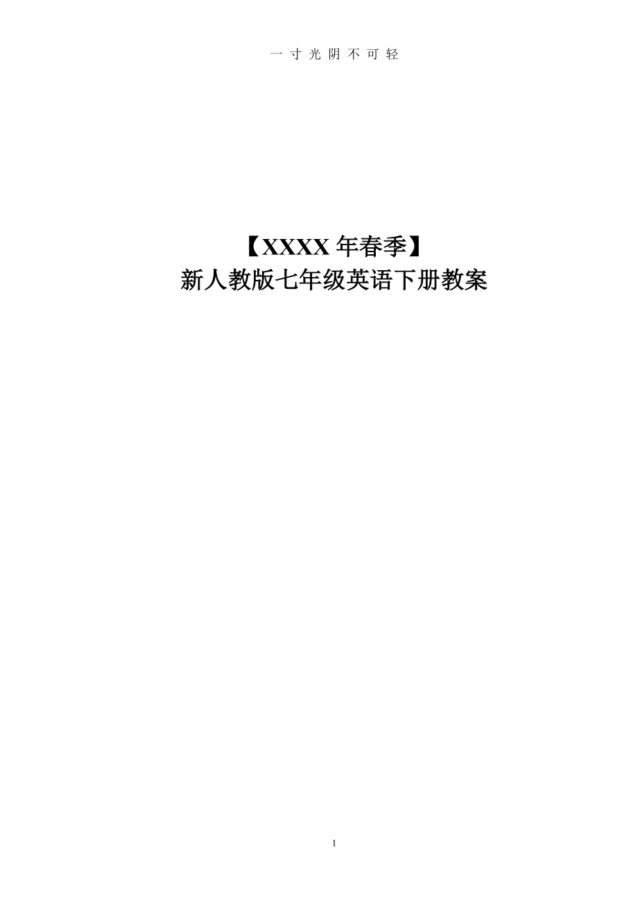 （整理）新人教版七年级英语下册全册教案（2020年8月）.doc_第1页