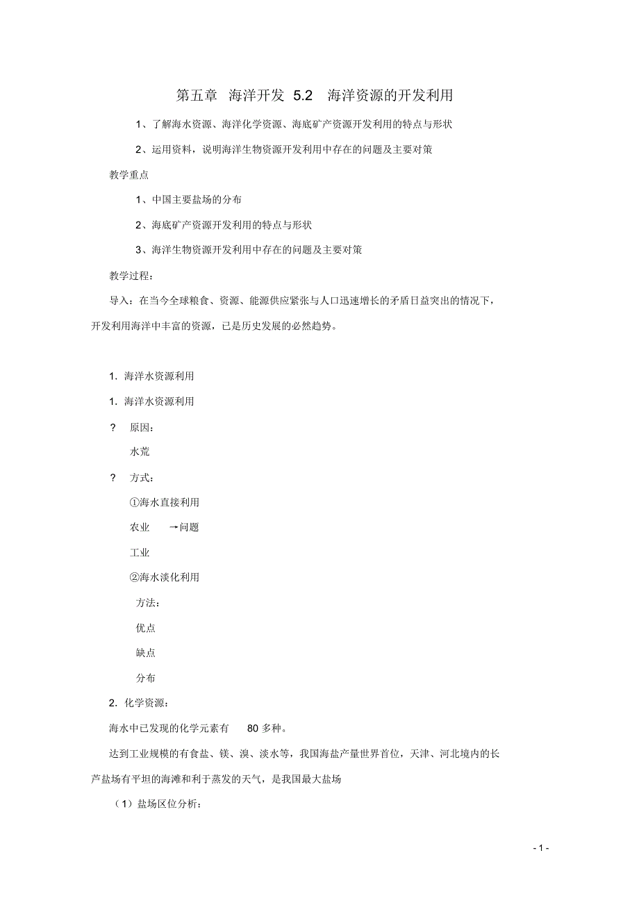 高中地理《海洋资源的开发利用》教案2中图版选修2_第1页