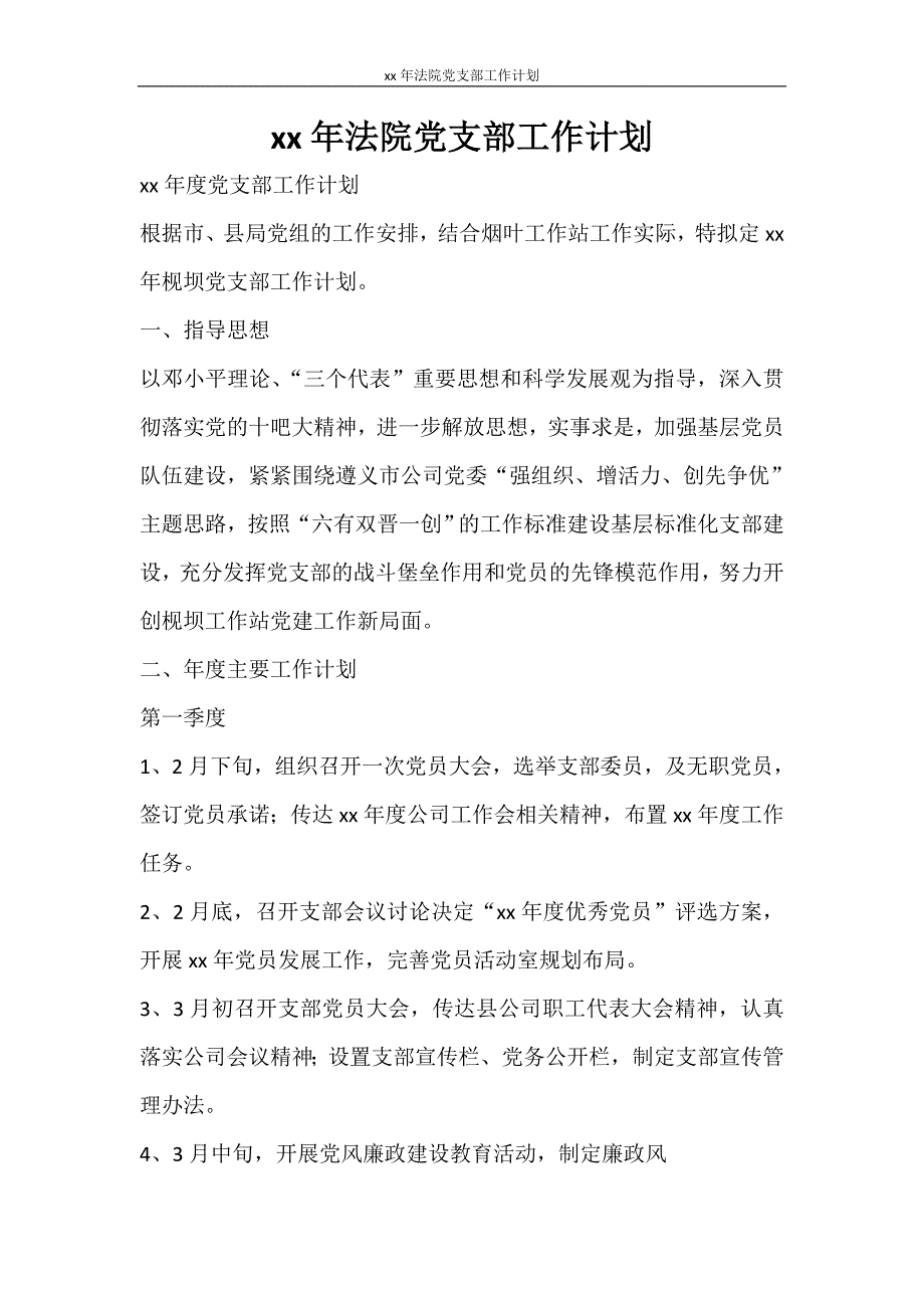 工作计划 2021年法院党支部工作计划_第1页