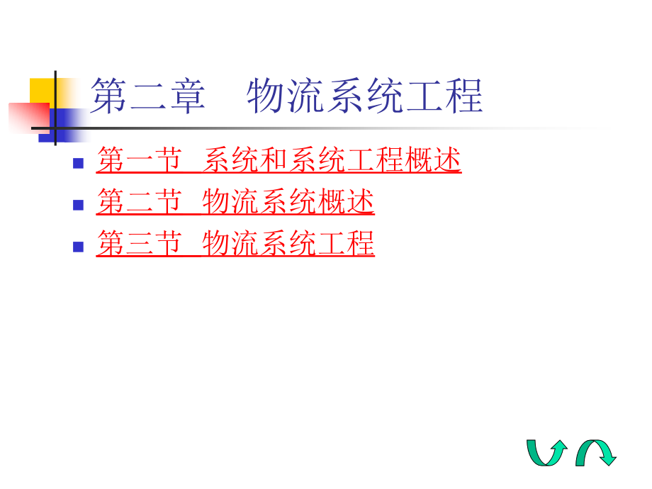 {物流管理物流规划}物流系统工程讲义PPT51页_第2页