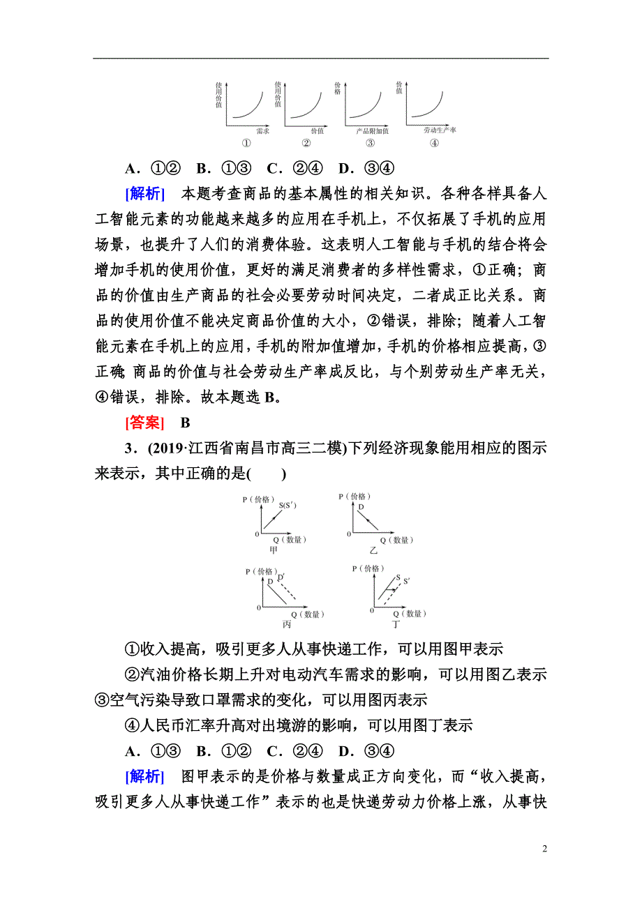 备战2021届高考高三政治一轮复习专题：第2讲 多变的价格 作业_第2页