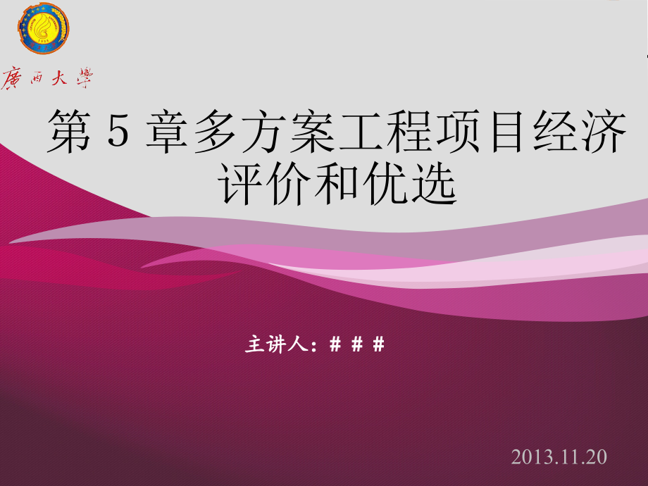 {项目管理项目报告}工程经济多方案工程项目经济评价和优选_第1页