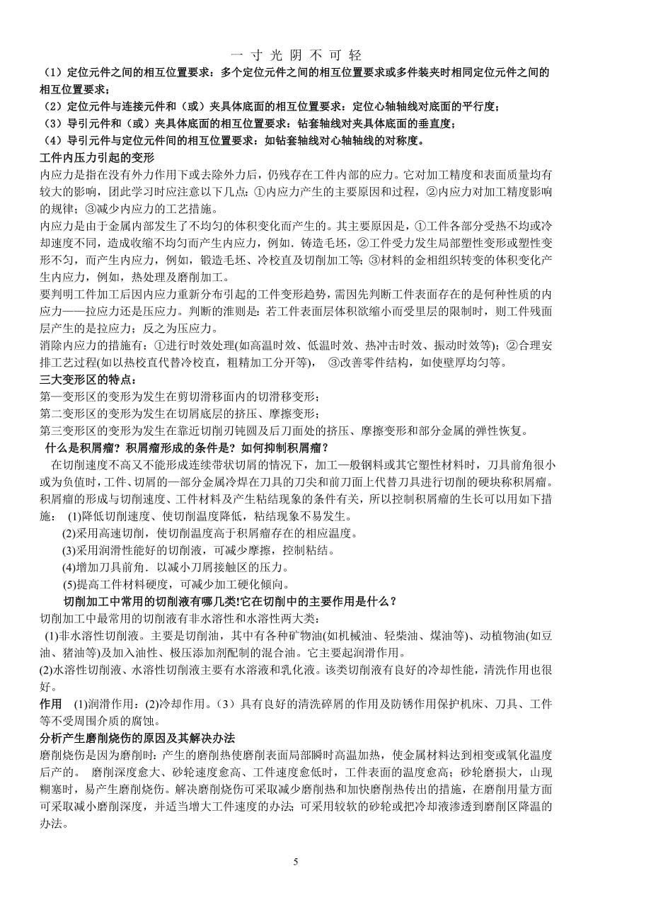 机械制造基础复习知识点（2020年8月）.doc_第5页