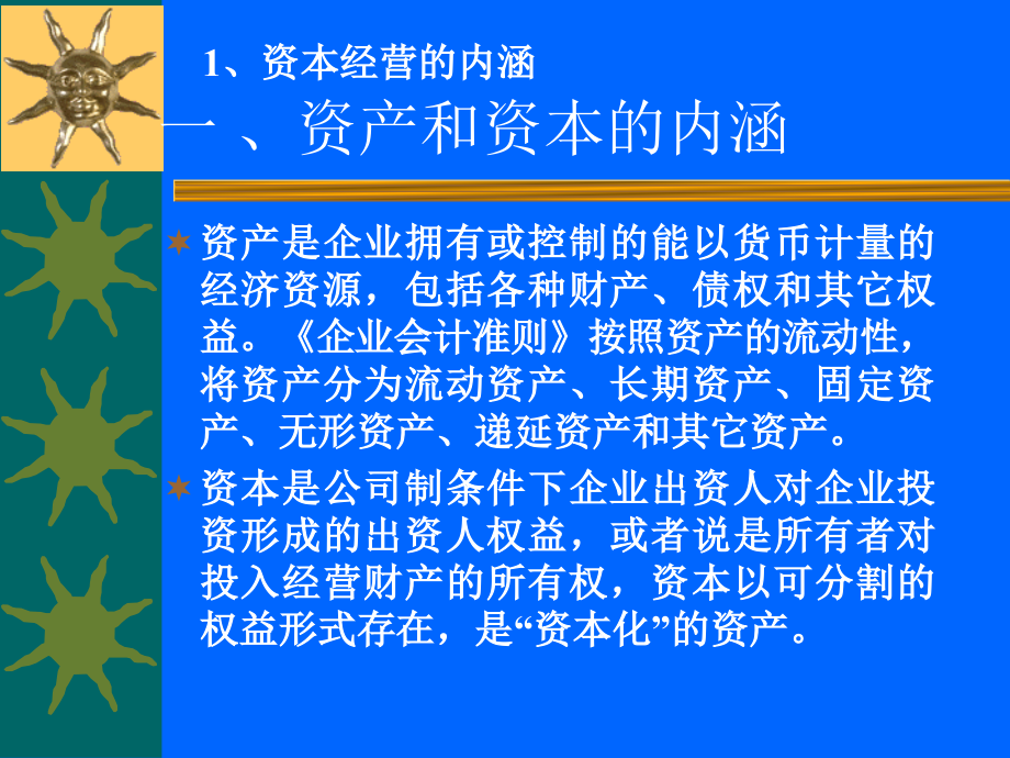 {运营管理}资本运营ppt158页资本经营的内涵_第3页