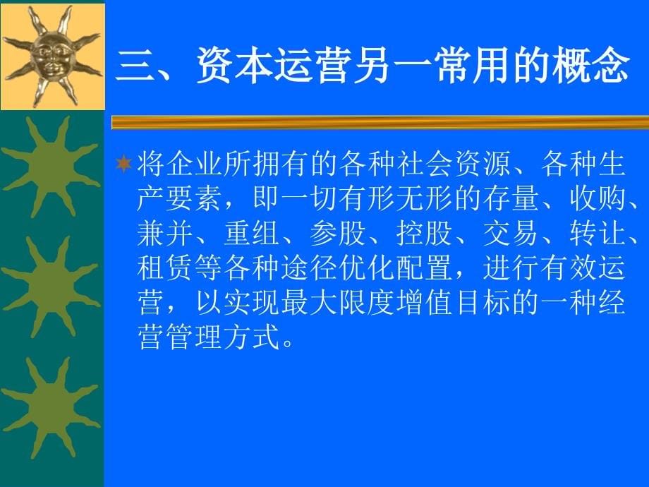 {运营管理}资本运营ppt158页资本经营的内涵_第5页