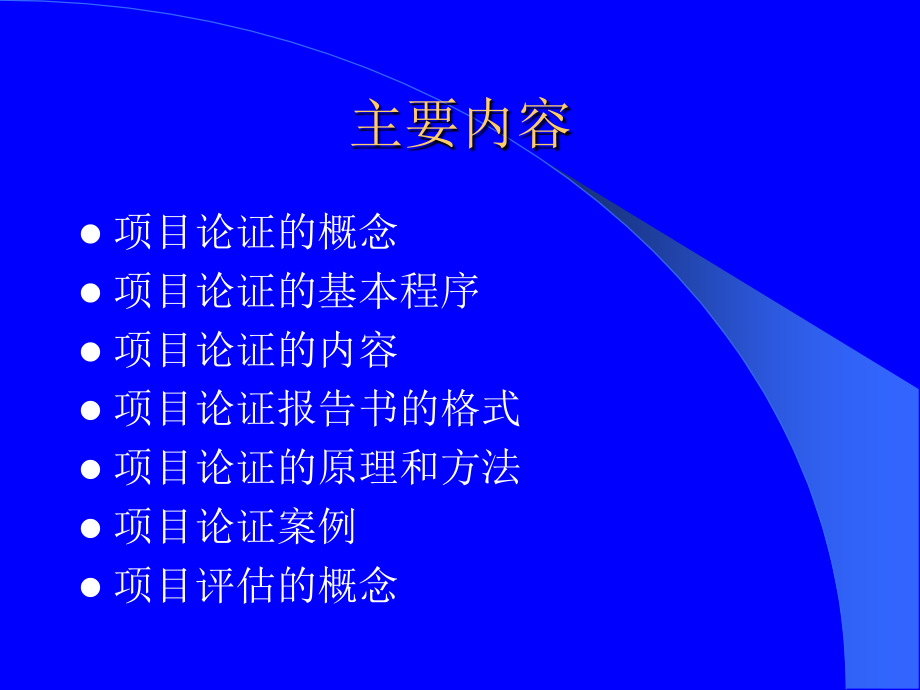 {项目管理项目报告}企业项目论证报告书_第2页