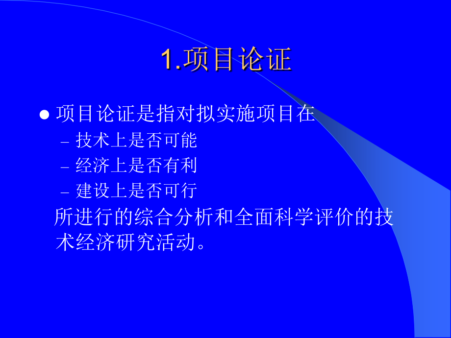 {项目管理项目报告}企业项目论证报告书_第4页