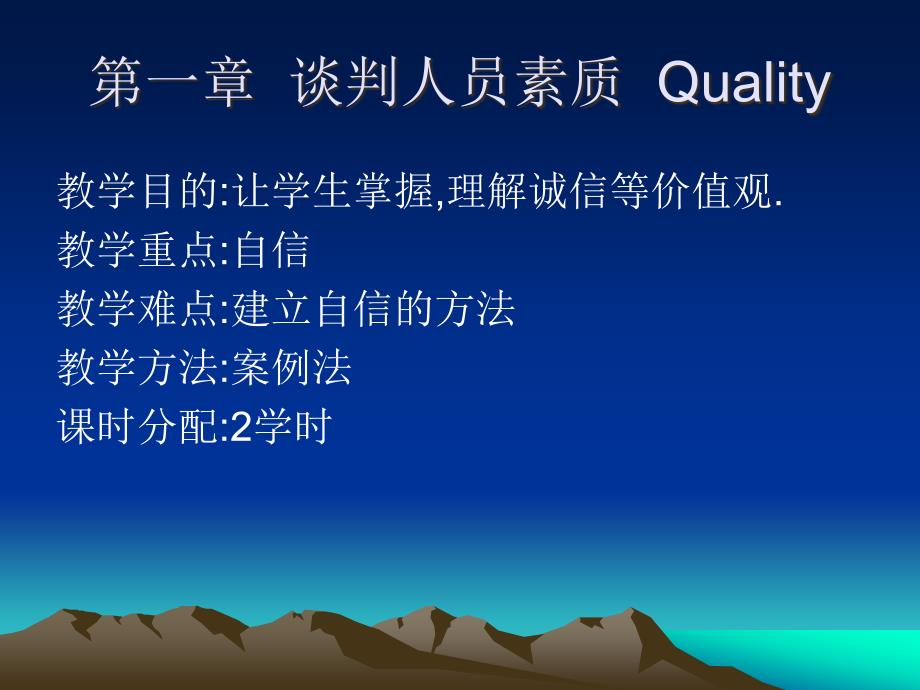 {商务谈判}Quality谈判人员素质与相关技巧_第1页