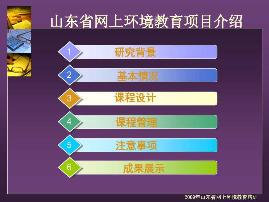 {项目管理项目报告}扬起绿色教育的风帆——某某网上环境教育项目介绍Pow_第2页