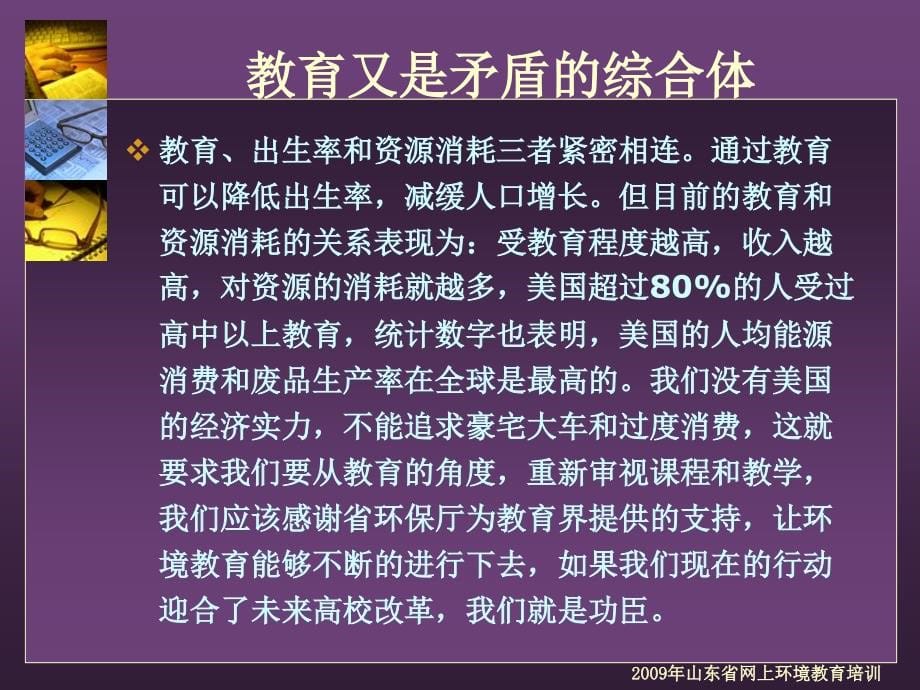 {项目管理项目报告}扬起绿色教育的风帆——某某网上环境教育项目介绍Pow_第5页