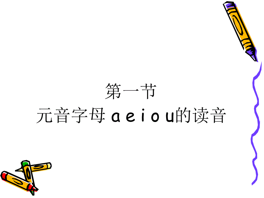 元音字母的读音 数字 was ist 课件_第2页