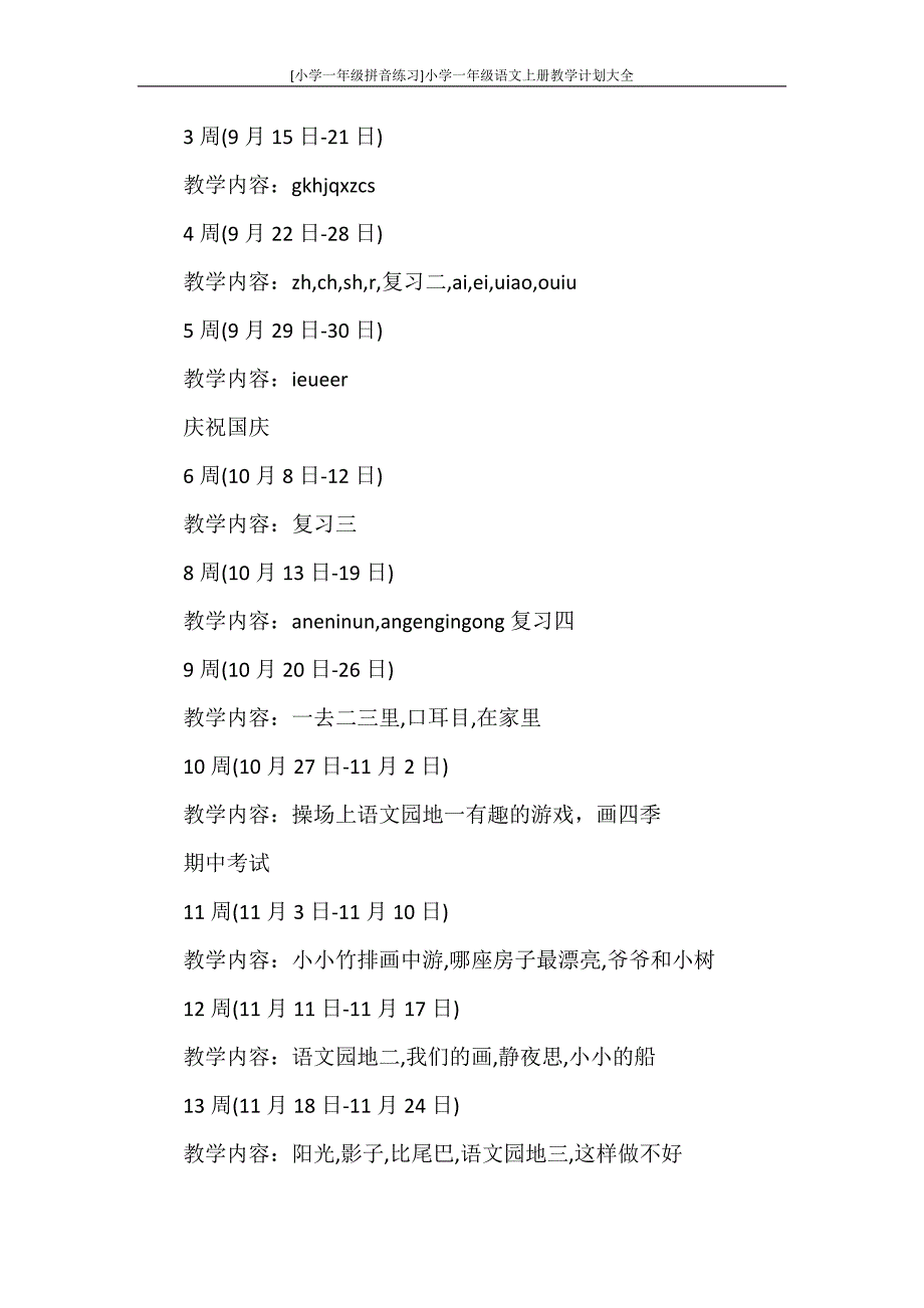 工作计划 [小学一年级拼音练习]小学一年级语文上册教学计划大全_第4页