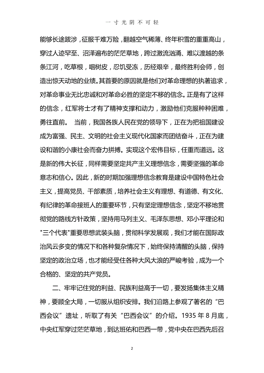 重走长征路心得体会3篇（2020年8月）.doc_第2页