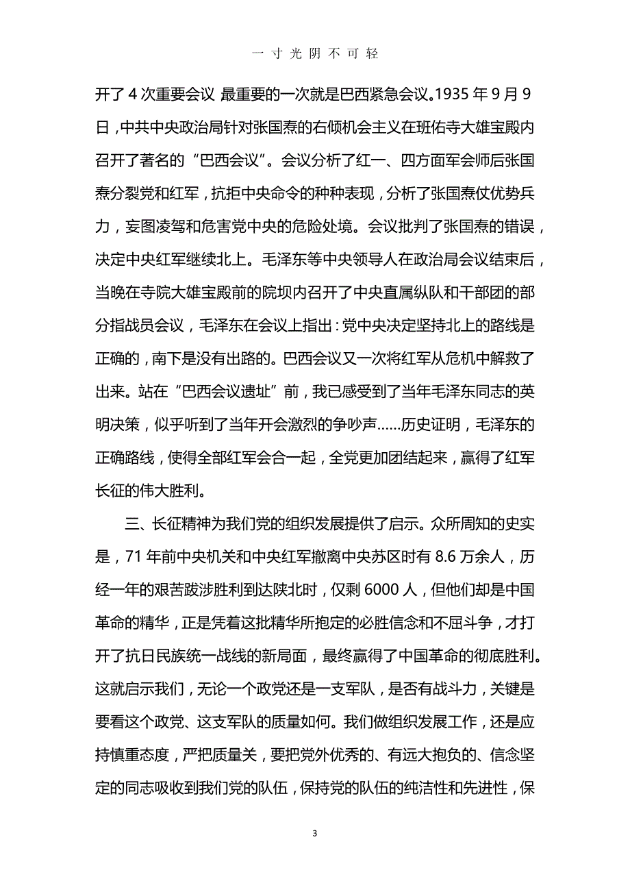 重走长征路心得体会3篇（2020年8月）.doc_第3页