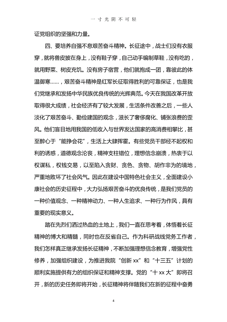 重走长征路心得体会3篇（2020年8月）.doc_第4页