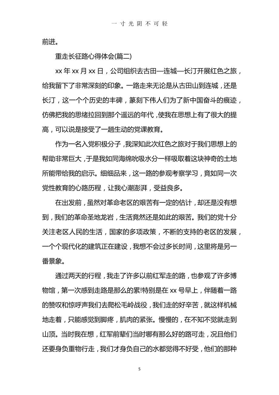 重走长征路心得体会3篇（2020年8月）.doc_第5页