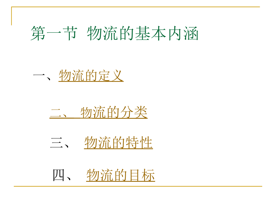 {物流管理物流规划}物流的基本内涵和发展阶段概述_第3页